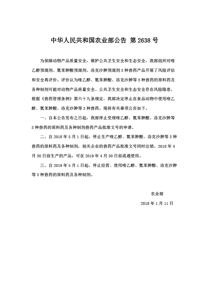《中华人民共和国农业部公告》(2018年第2638号).jpg